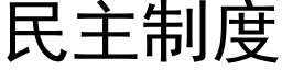 民主制度 (黑体矢量字库)