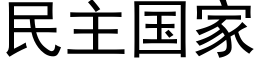 民主國家 (黑體矢量字庫)