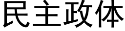 民主政體 (黑體矢量字庫)