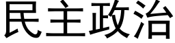 民主政治 (黑体矢量字库)