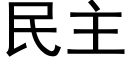 民主 (黑體矢量字庫)