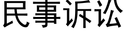 民事訴訟 (黑體矢量字庫)