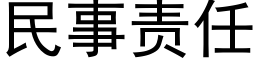 民事責任 (黑體矢量字庫)