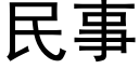 民事 (黑體矢量字庫)