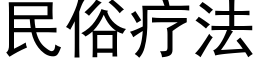 民俗疗法 (黑体矢量字库)