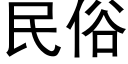 民俗 (黑體矢量字庫)