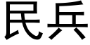 民兵 (黑體矢量字庫)