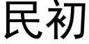 民初 (黑体矢量字库)