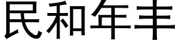 民和年豐 (黑體矢量字庫)