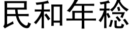 民和年稔 (黑体矢量字库)