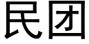 民团 (黑体矢量字库)