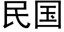 民国 (黑体矢量字库)