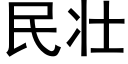 民壯 (黑體矢量字庫)