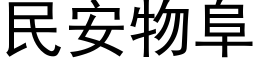 民安物阜 (黑體矢量字庫)