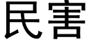 民害 (黑體矢量字庫)