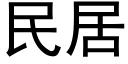 民居 (黑體矢量字庫)