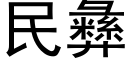 民彝 (黑体矢量字库)