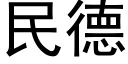 民德 (黑體矢量字庫)