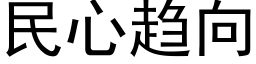 民心趨向 (黑體矢量字庫)