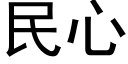 民心 (黑體矢量字庫)