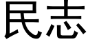 民志 (黑體矢量字庫)