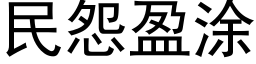 民怨盈塗 (黑體矢量字庫)