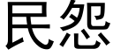 民怨 (黑體矢量字庫)