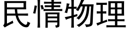 民情物理 (黑体矢量字库)