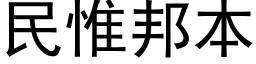 民惟邦本 (黑体矢量字库)