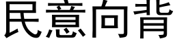 民意向背 (黑体矢量字库)