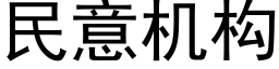 民意機構 (黑體矢量字庫)