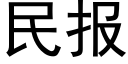 民报 (黑体矢量字库)