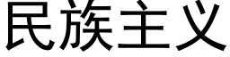 民族主義 (黑體矢量字庫)