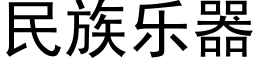 民族樂器 (黑體矢量字庫)