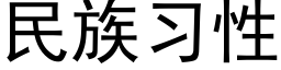 民族习性 (黑体矢量字库)