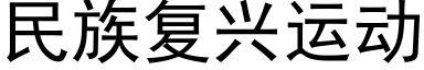 民族复兴运动 (黑体矢量字库)