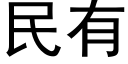 民有 (黑體矢量字庫)