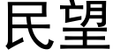 民望 (黑體矢量字庫)