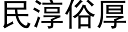 民淳俗厚 (黑體矢量字庫)