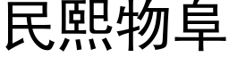 民熙物阜 (黑體矢量字庫)