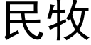 民牧 (黑体矢量字库)