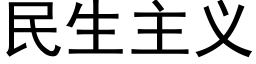 民生主义 (黑体矢量字库)