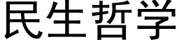 民生哲学 (黑体矢量字库)