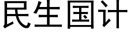 民生國計 (黑體矢量字庫)