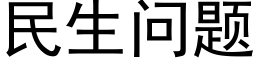 民生问题 (黑体矢量字库)