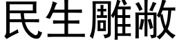 民生雕敝 (黑體矢量字庫)