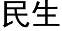 民生 (黑體矢量字庫)