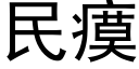 民瘼 (黑體矢量字庫)