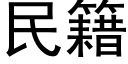 民籍 (黑体矢量字库)