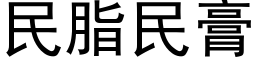 民脂民膏 (黑體矢量字庫)